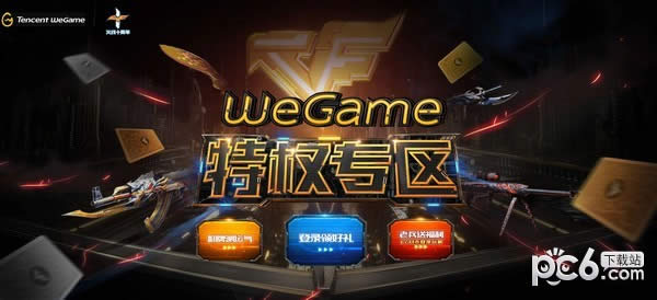 CFWeGame特权专区