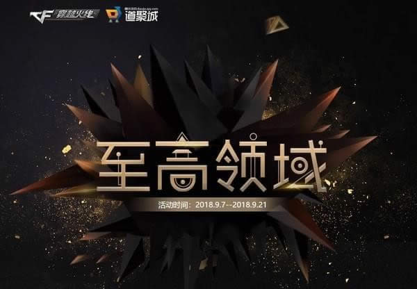 cf至高领域9月活动地址 2018cf至高领域活动地址