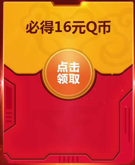 CF开红包必得Q币2018活动地址 2018cf春节黄金红包领取地址