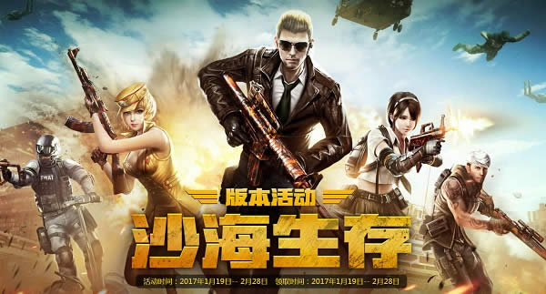 cf1月版本活动地址2018 cf沙海生存1月版本活动网址