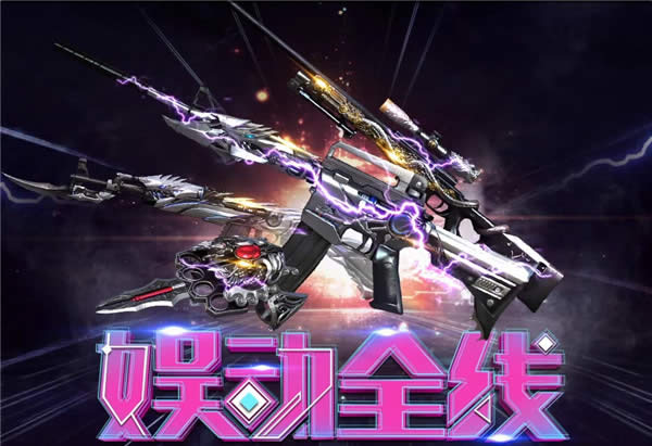 CF��ǹ���鶯ȫ�߻ CF�鶯ȫ�߻��ַ