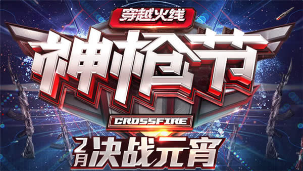 CF��ǹ��2��սԪ�����ַ2017 CF��ǹ��2������Ӣ�������齱��ַ