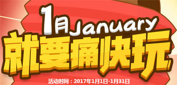 cf周末痛快玩1月活动网址2017 cf就要痛快玩活动地址 cf周末痛快玩1月活动网址2017 cf就要痛快玩活动地址