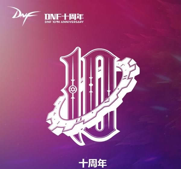 dnf10周年派对门票购买网址 dnf10周年派对门票多少钱