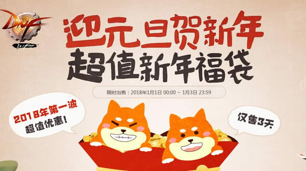 dnf新年大吉六种福袋祥瑞登场