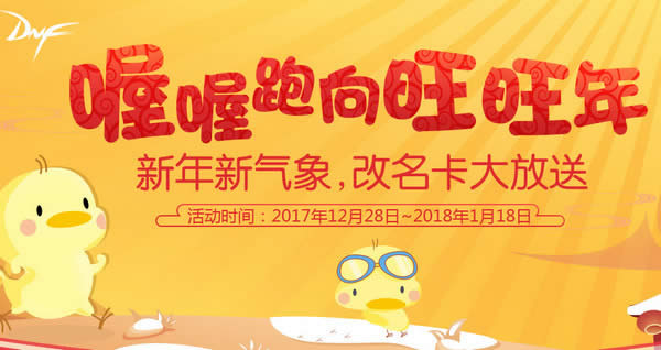 dnf喔喔跑向旺旺年