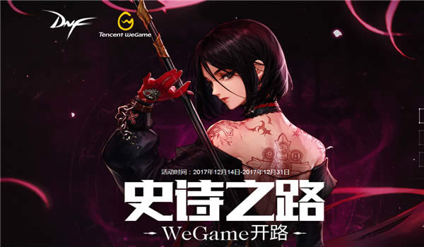 dnf史诗之路wegame开路活动地址 dnfwe史诗之路开路活动地址
