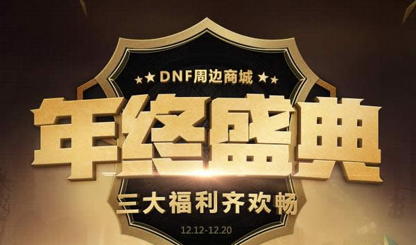 dnf周边商城年终盛典活动详情 dnf周边商城年终盛典活动网址