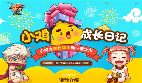 dnf小鸡成长手记活动地址2017 dnf小鸡成长手记活动奖励详情