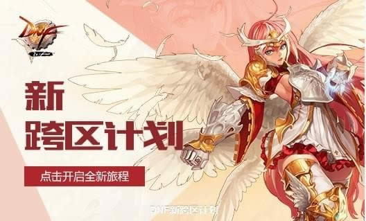 dnf卢克新跨区频道更新内容 dnf新跨区计划内容介绍