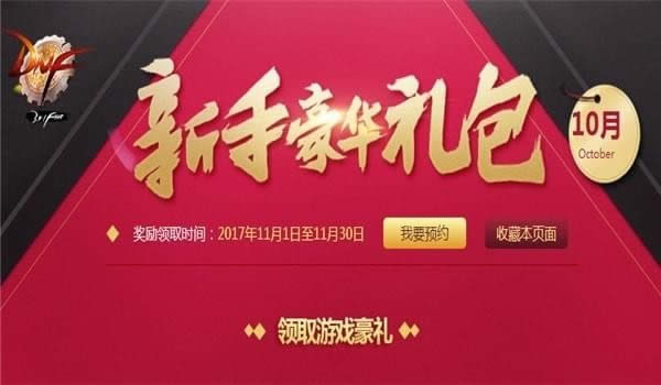dnf11月新手礼包2017领取地址 dnf11月新手豪华礼包2017活动
