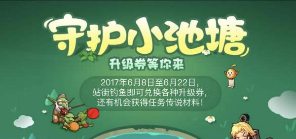 dnf钓鱼活动2017活动地址 dnf守护小池塘活动详情