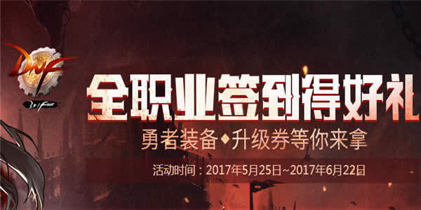 dnf2017全职业签到得好礼活动 dnf全职业签到得好礼奖励介绍