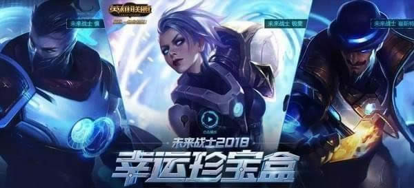 lol2018未来战士幸运珍宝盒