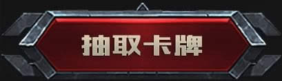 lol勇气与信念集卡