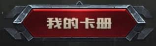 lol勇气与信念集卡