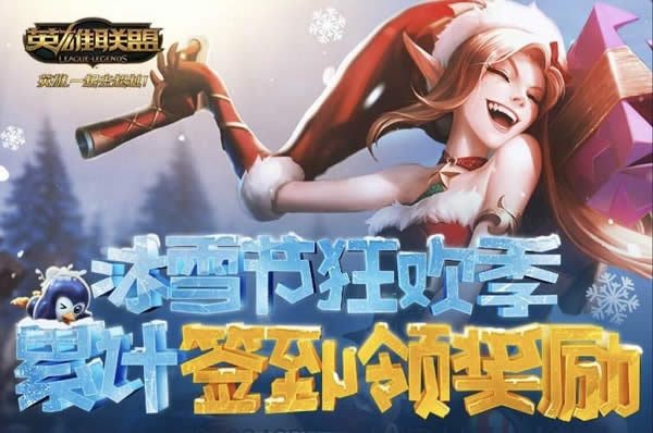 lol冰雪节2017狂欢签到