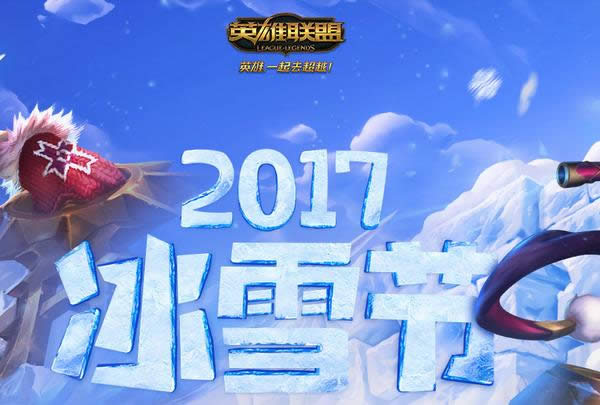 lol2017冰雪节