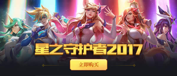 lol星之守护者