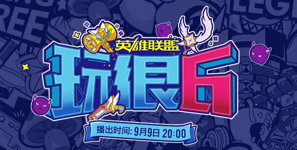 英雄联盟玩很6