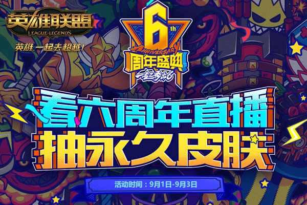lol观看六周年直播5分钟为什么没有福袋 观看六周年直播没有福袋怎么办