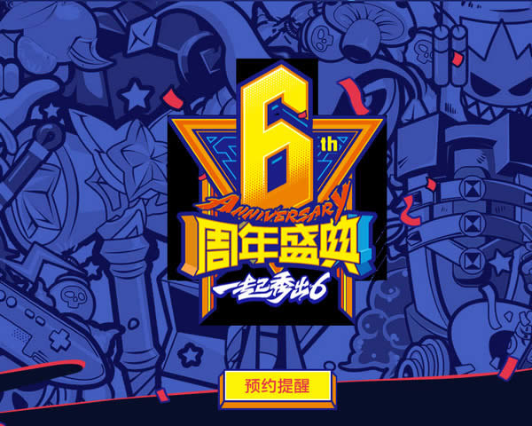 lol六周年