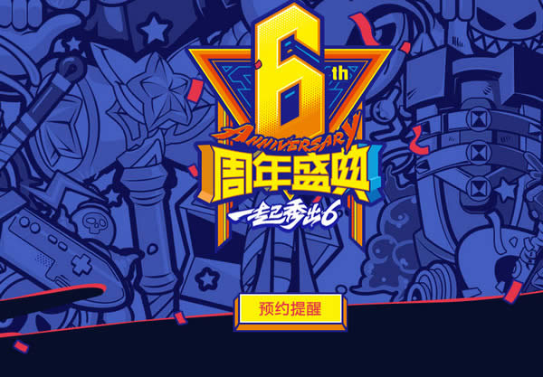 lol6周年狂欢盛典