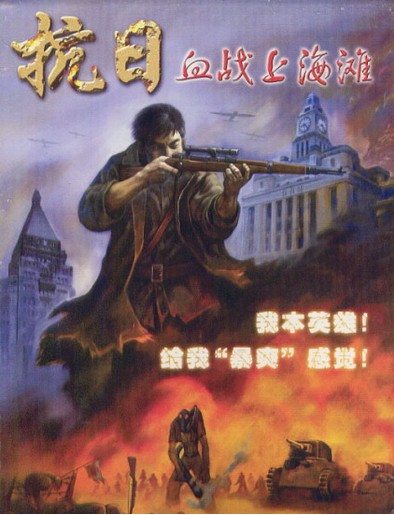 血战上海滩无敌秘籍通关攻略