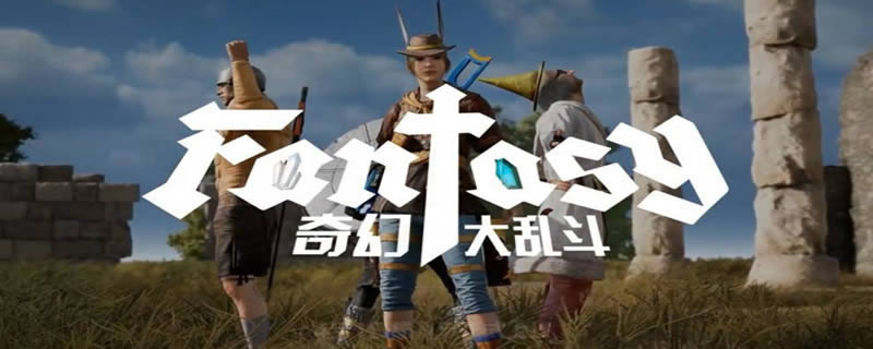 绝地求生强敌收割者任务怎么做-绝地求生强敌收割者任务列表