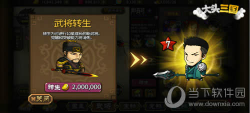 《大头三国》转生系统