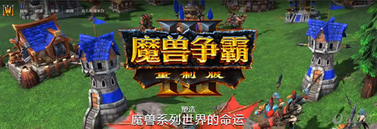 魔兽争霸3重制版什么时候出