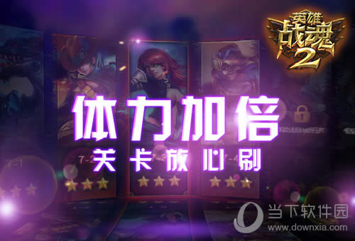 体力加倍《英雄战魂2》关卡安心刷