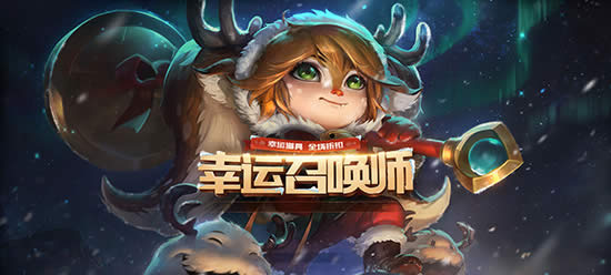 LOL幸运召唤师抽取技巧 想要一折光靠运气还不够