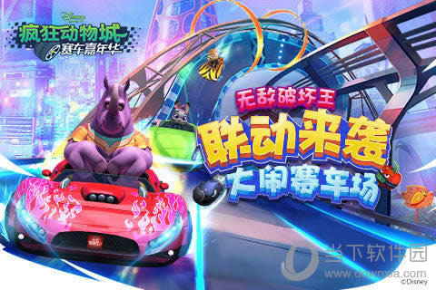 《疯狂动物城：赛车嘉年华》不删档测试打开