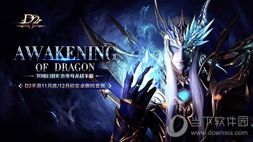 《D2》手游首测将至 致敬经典奇迹