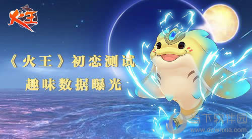 《火王》统计趣味数据 陈柏霖人气反超景甜