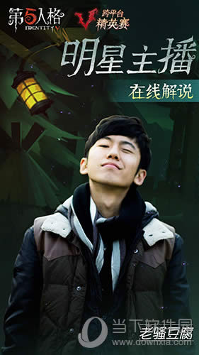 《第5人格》跨平台精英赛进行中！各大主播疯狂对抗！