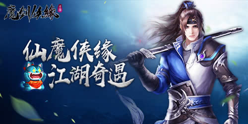 《魔剑侠缘》11.21终极测试激战打开