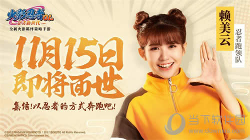 《火影忍者OL-忍者新世代》火箭少女101赖美云任务公布！