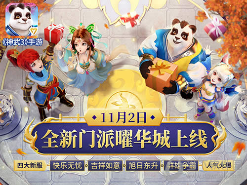 《神武3》手游全新门派全新活动