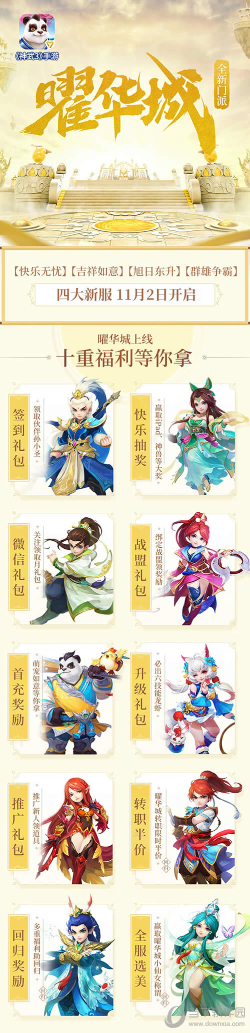 闪耀降世 神武3手游新门派曜华城上线