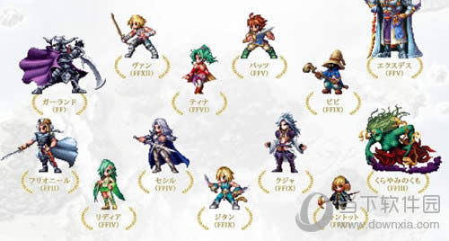 《最终幻想:勇气启示录》历代传说英雄