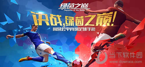 点爆你的肾上腺激素《绿茵之巅》精英测试11月8号打开