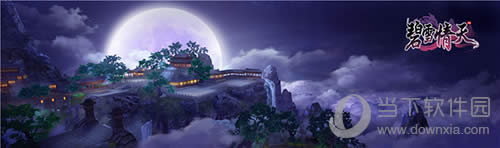 今日3D缥缈玄幻力作 《碧雪情天》重磅开测!