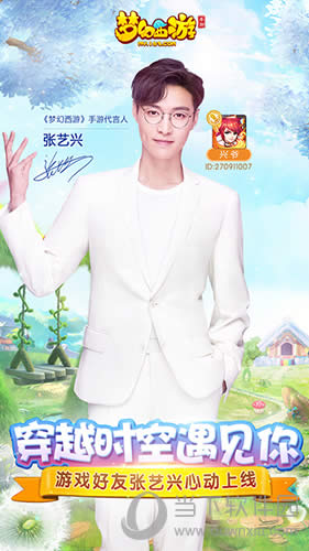《梦幻西游》手游真玩家张艺兴相伴