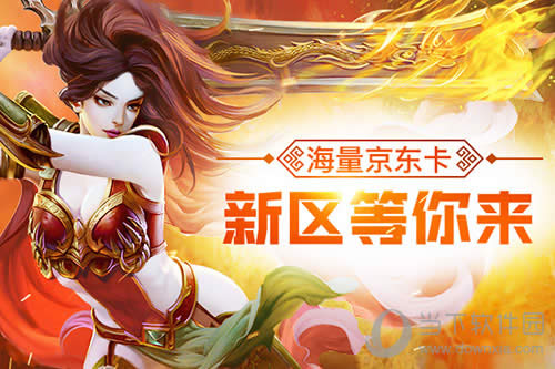 《传奇归来》3职业新区马上上线 新区福利震撼登场