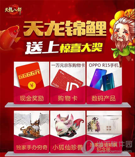 天龙八部手游惊喜大奖一览