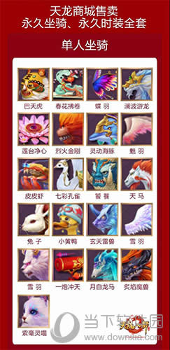 天龙八部手游单人坐骑一览