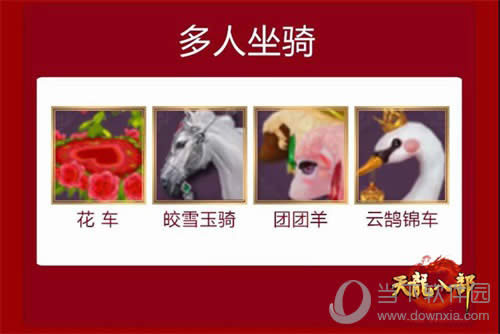天龙八部手游多人坐骑一览