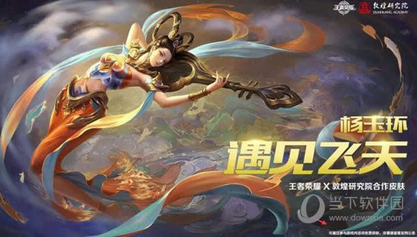 王者荣耀遇见飞天宣传图